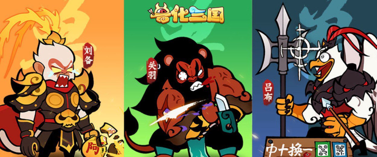 兽化三国福利宣传图